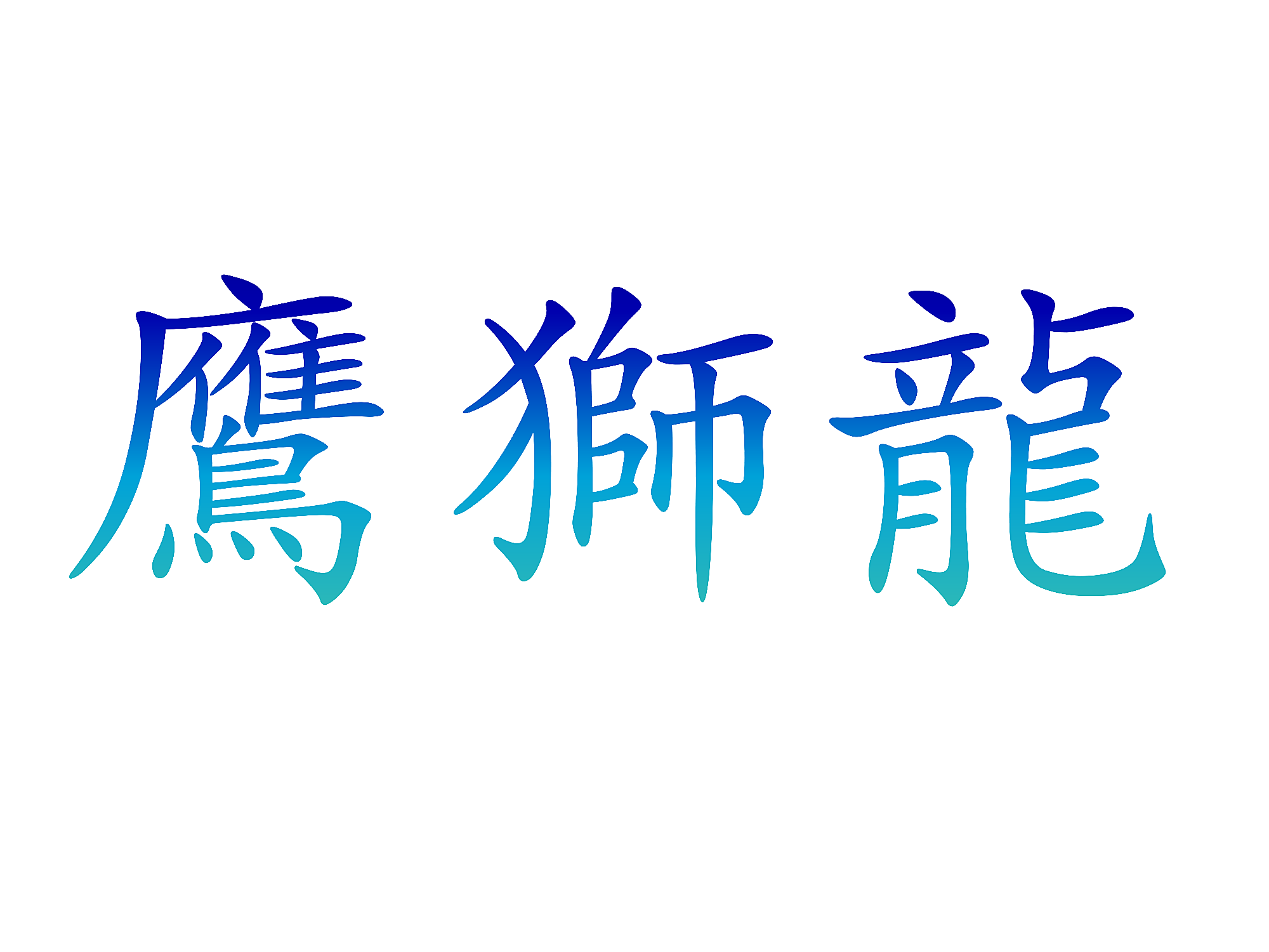 鹰狮龙