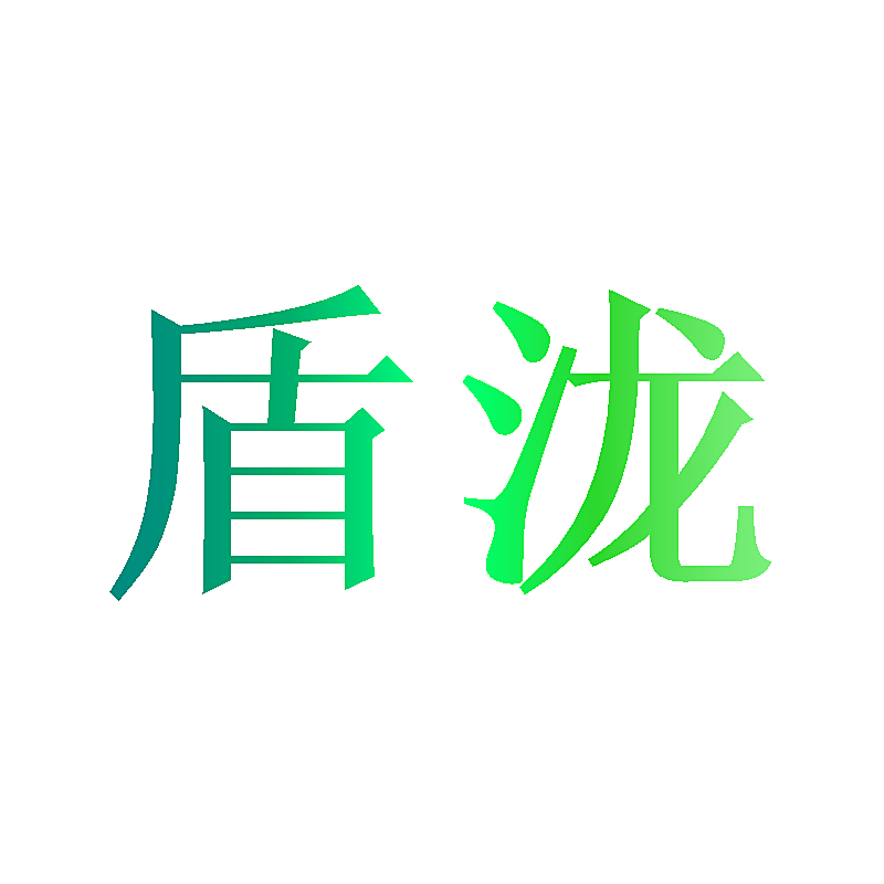 盾泷