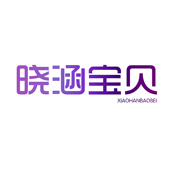 晓涵宝贝