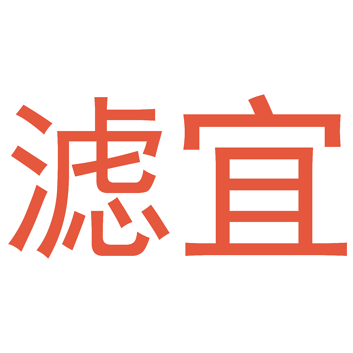 滤宜