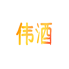 伟酒