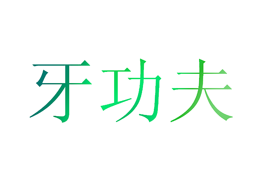 牙功夫