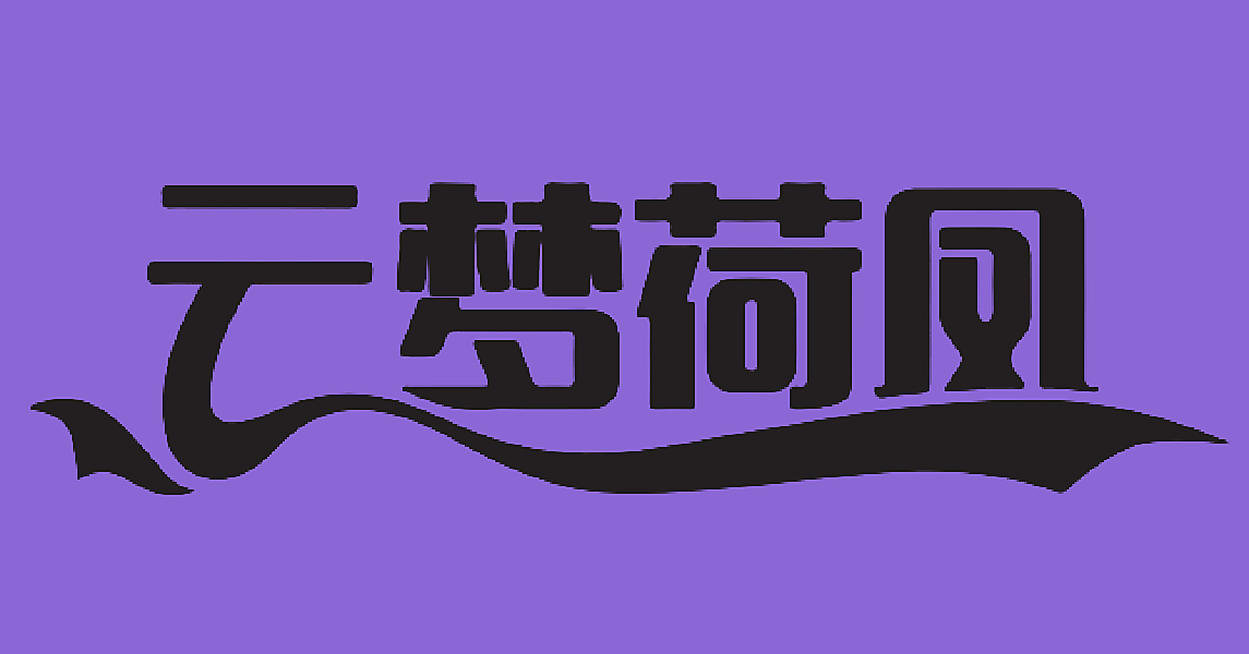 云梦荷凤