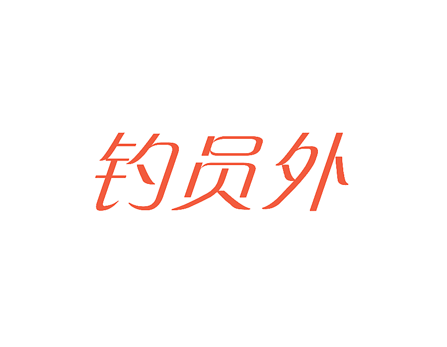 钓员外