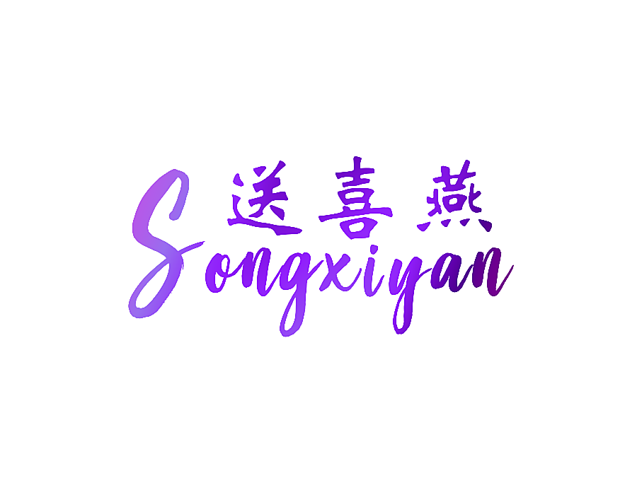 送喜燕