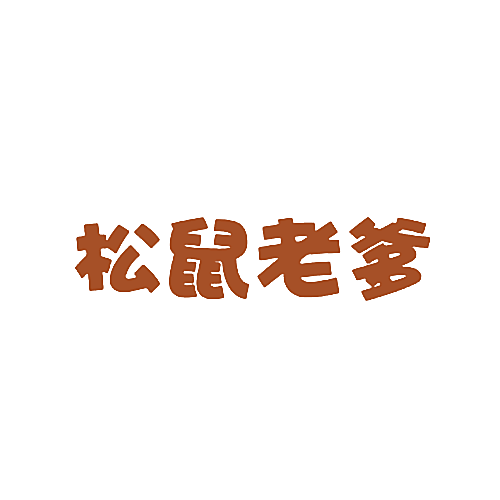 松鼠老爹