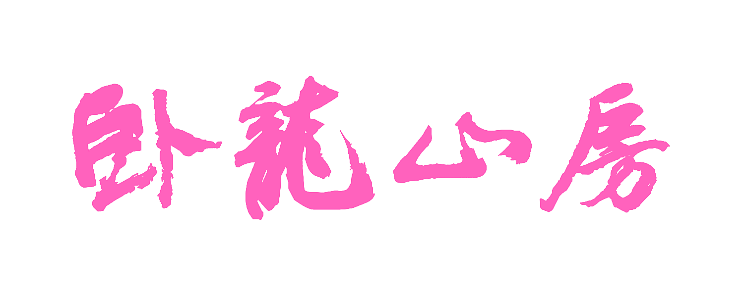 卧龙山房
