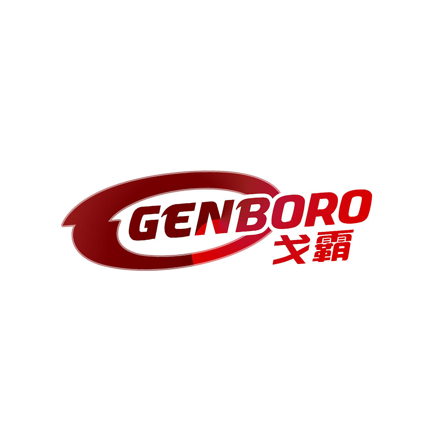 戈霸 GENBORO