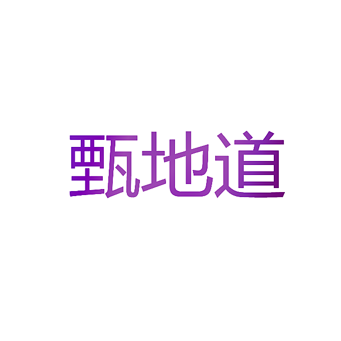 甄地道
