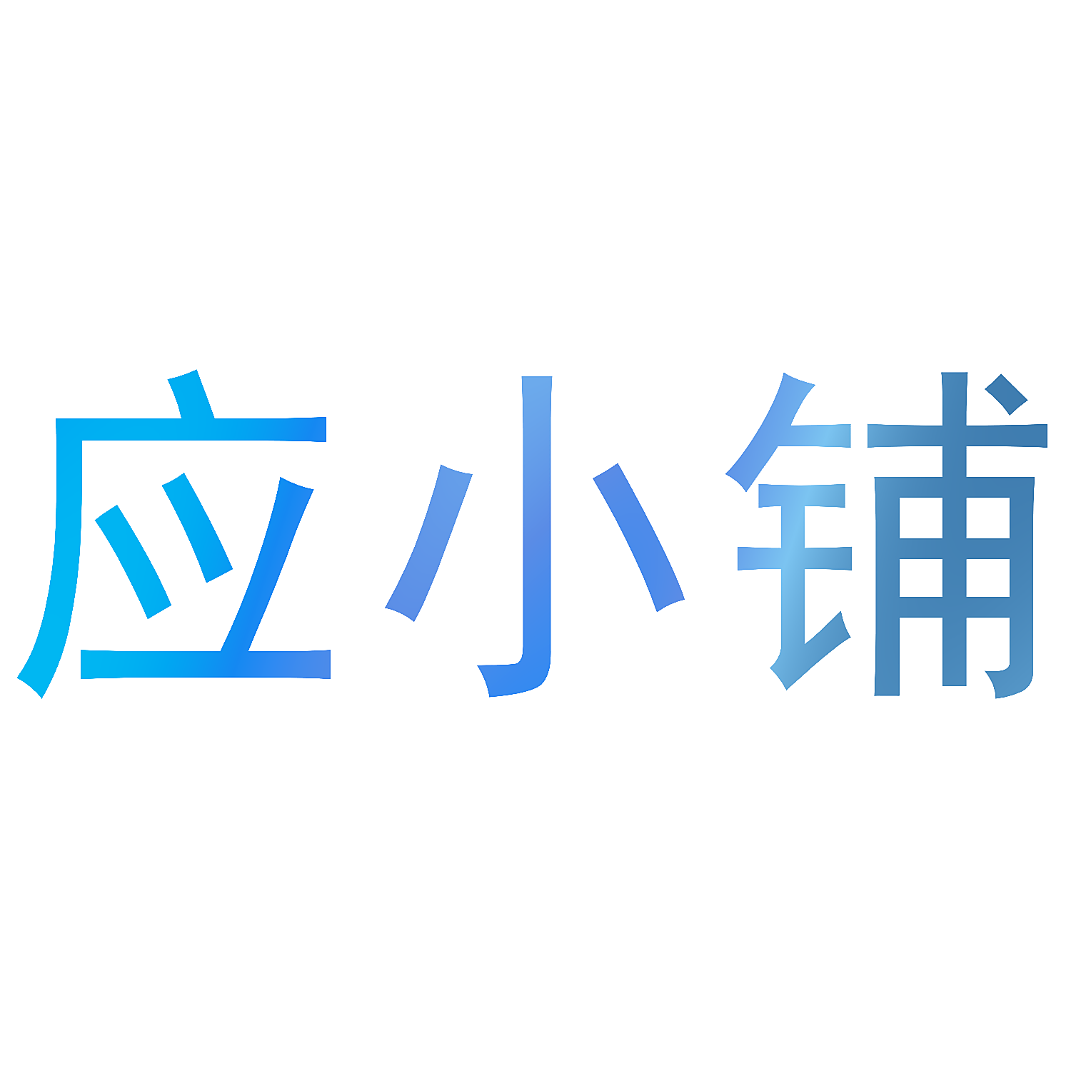 应小铺