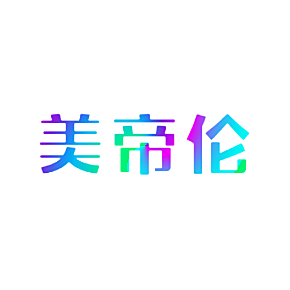 美帝伦