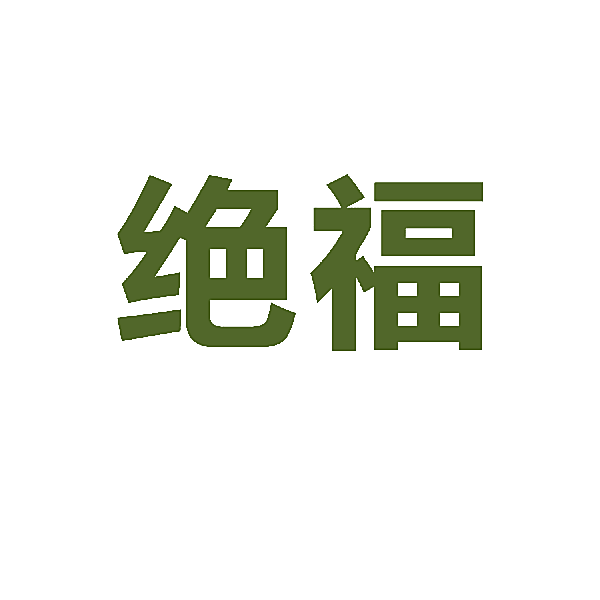 绝福