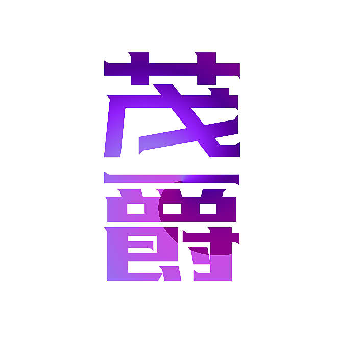 茂爵