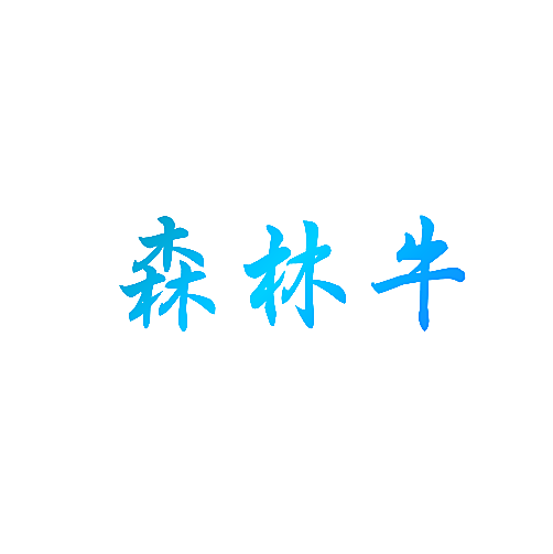森林牛