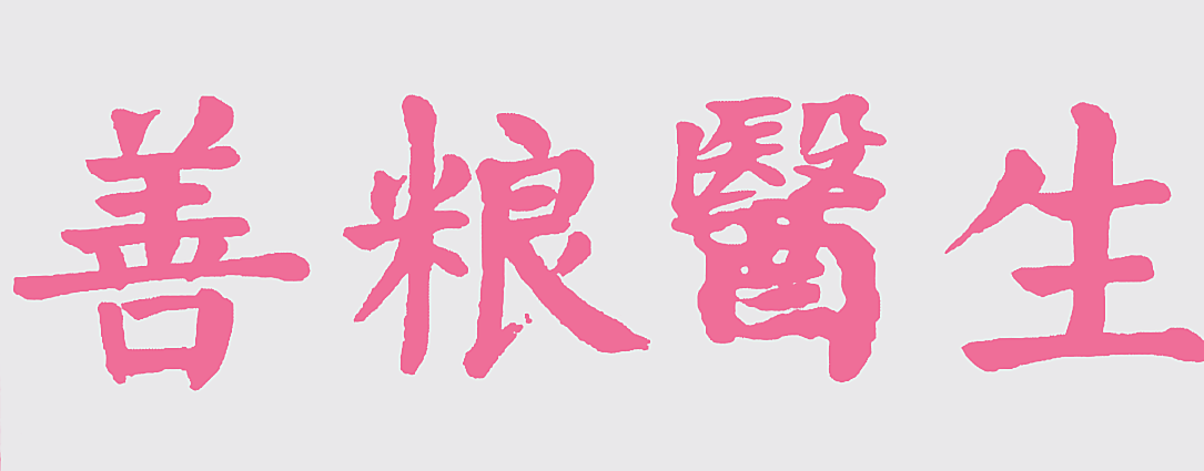 善粮医生