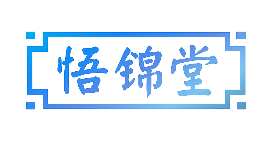 悟锦堂