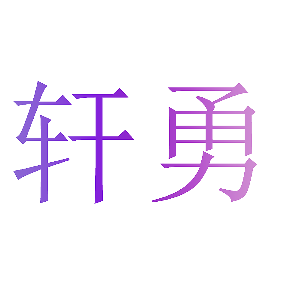 轩勇