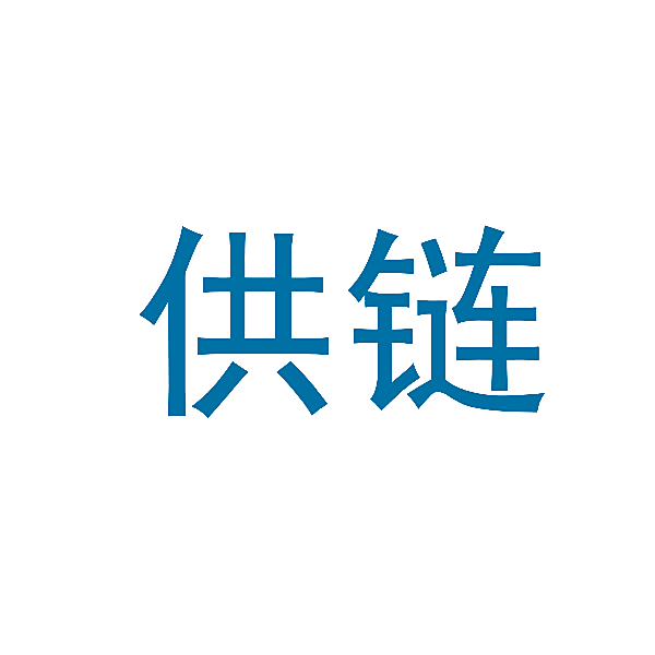 供链