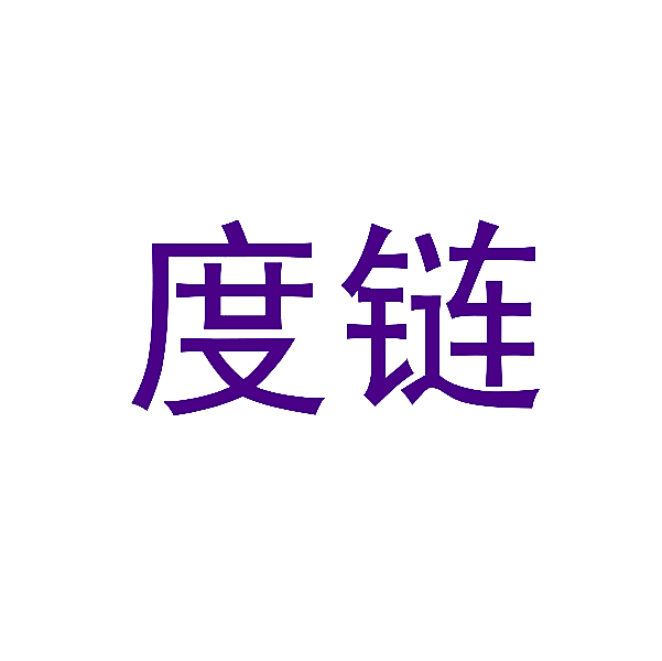 度链