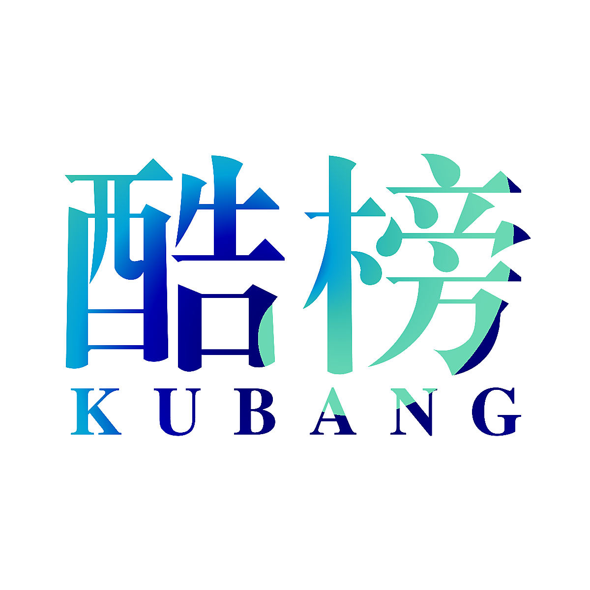 酷榜