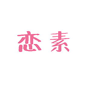 恋素