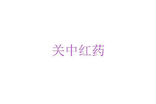 关中红药