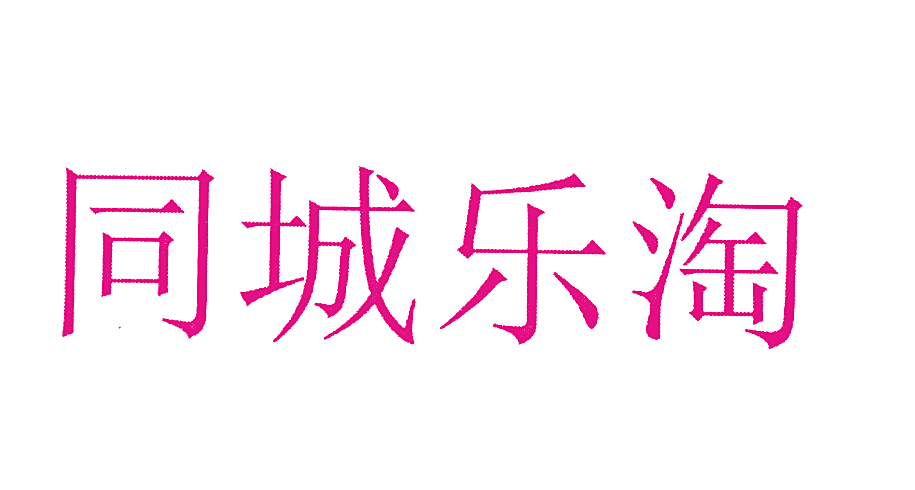 同城乐淘