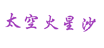 太空火星沙