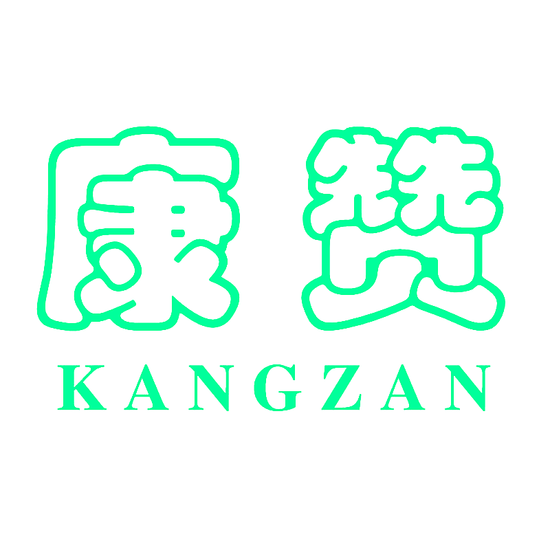 康赞