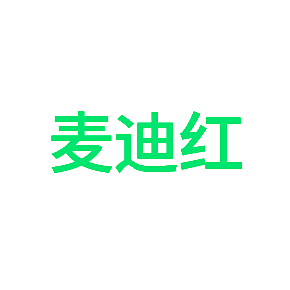 麦迪红