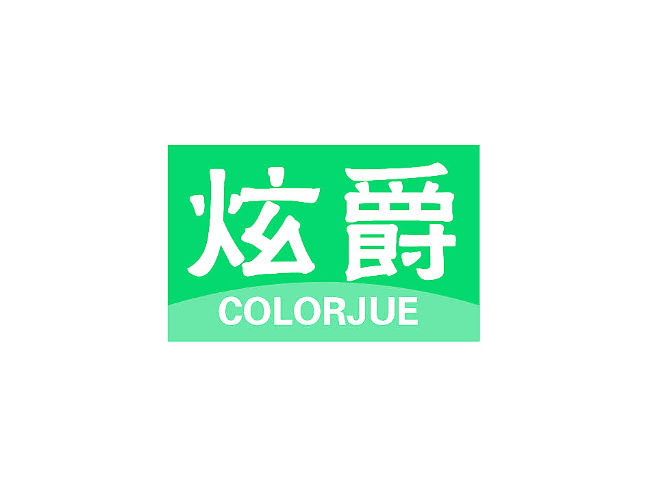 炫爵 COLORJUE