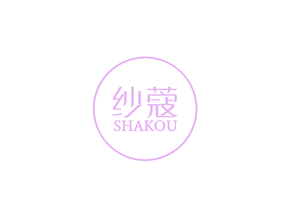 纱蔻