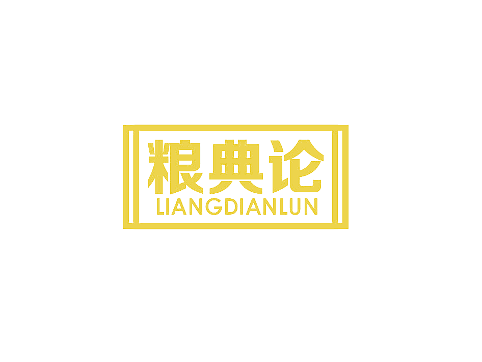 粮典论