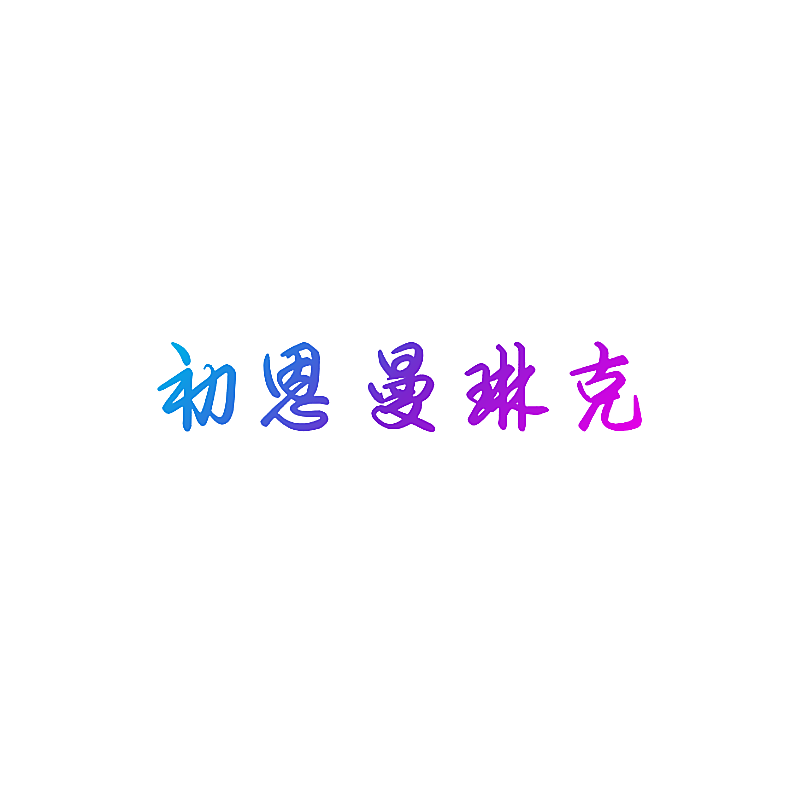 初恩曼琳克