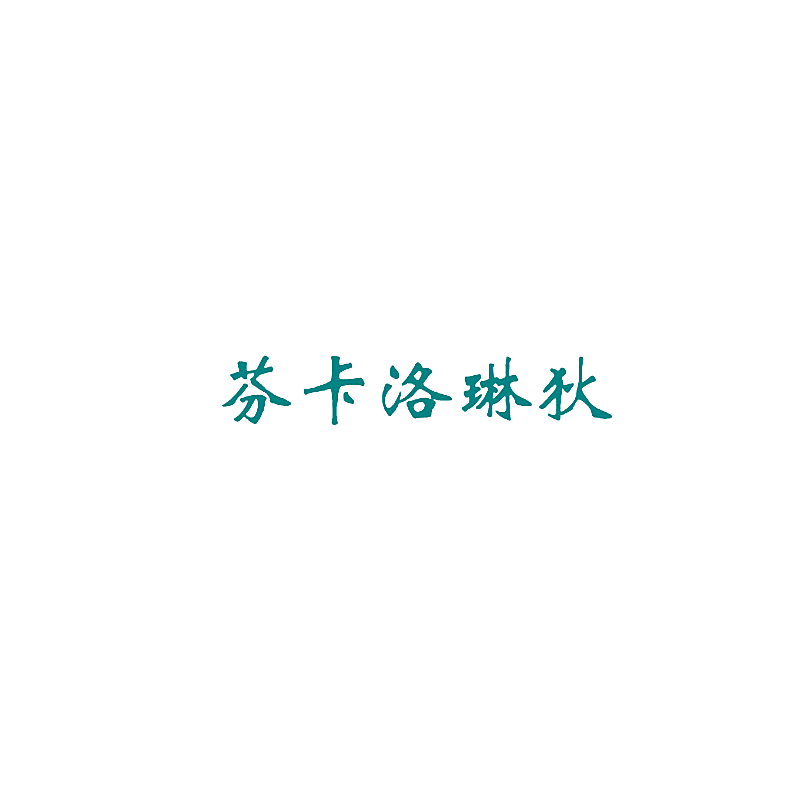 芬卡洛琳狄