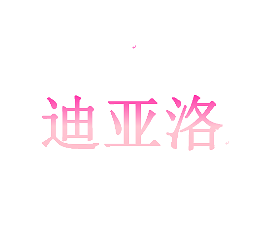 迪亚洛