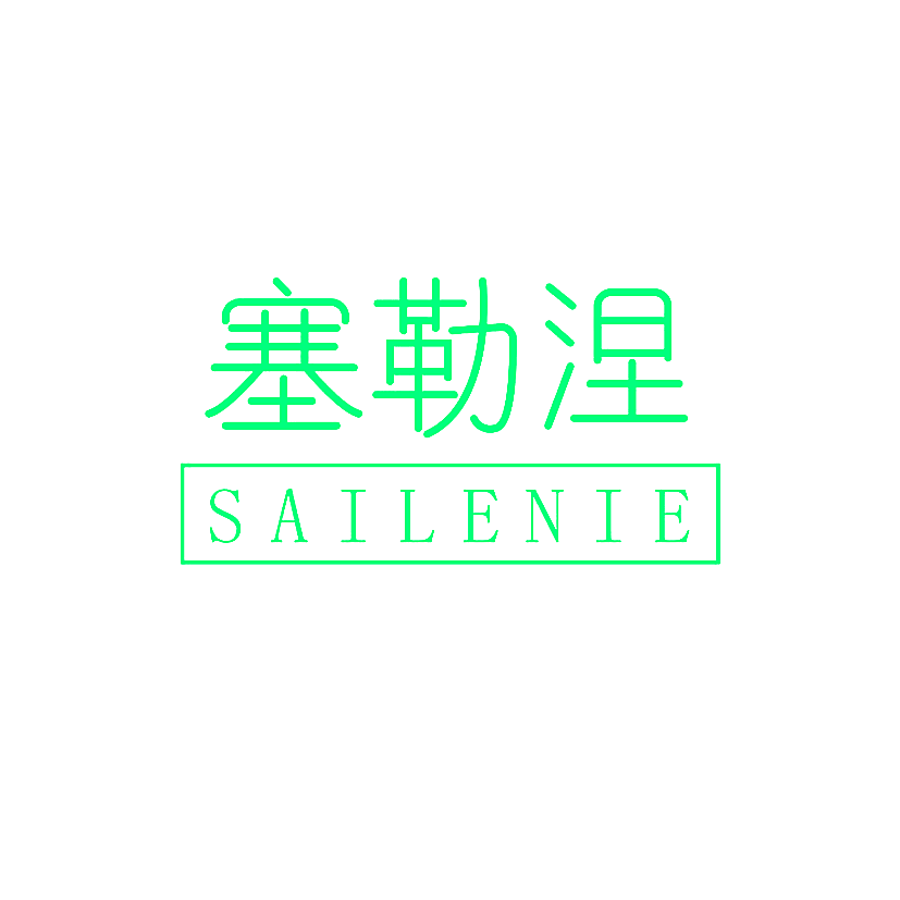 塞勒涅