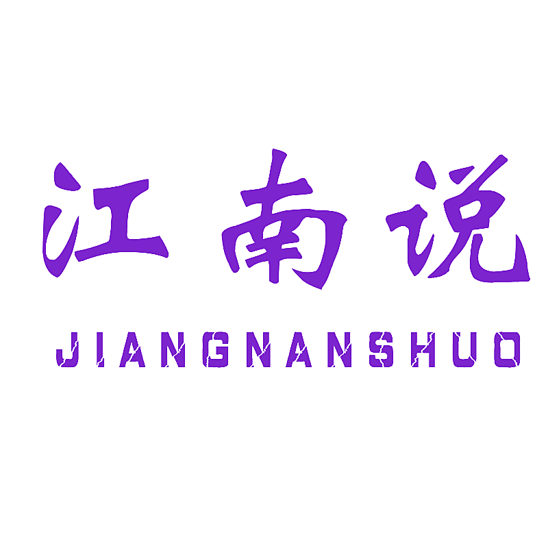江南说