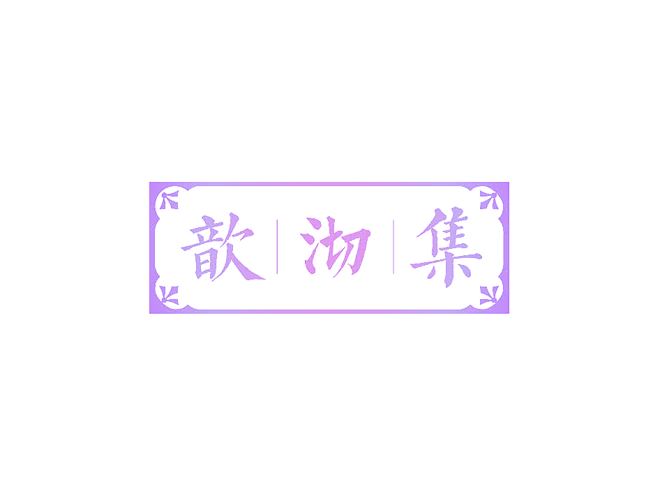 歆沏集