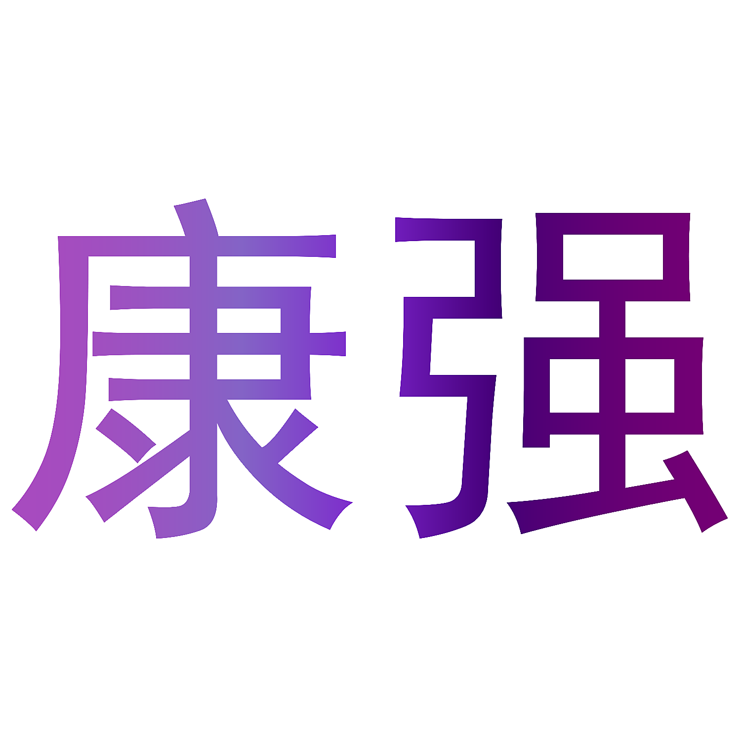康强