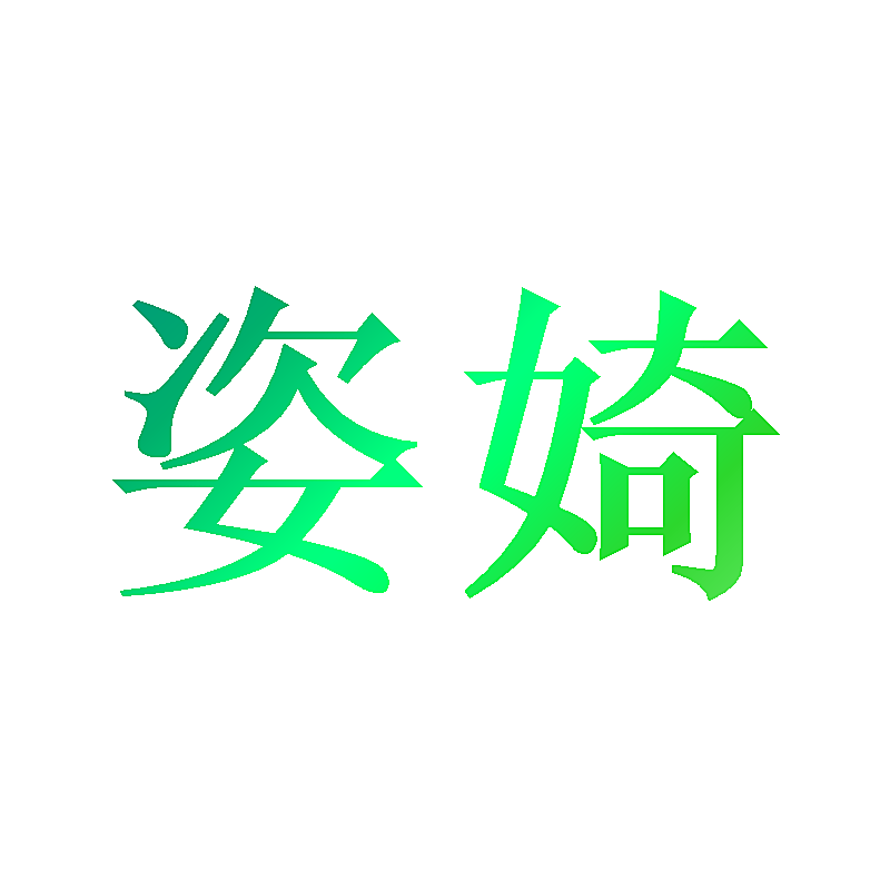 姿婍