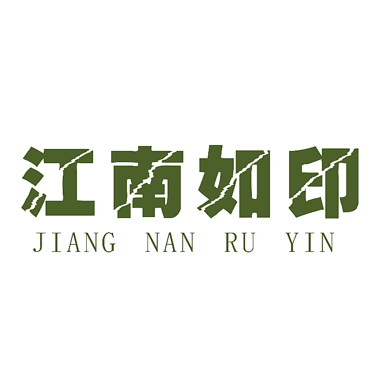 江南如印