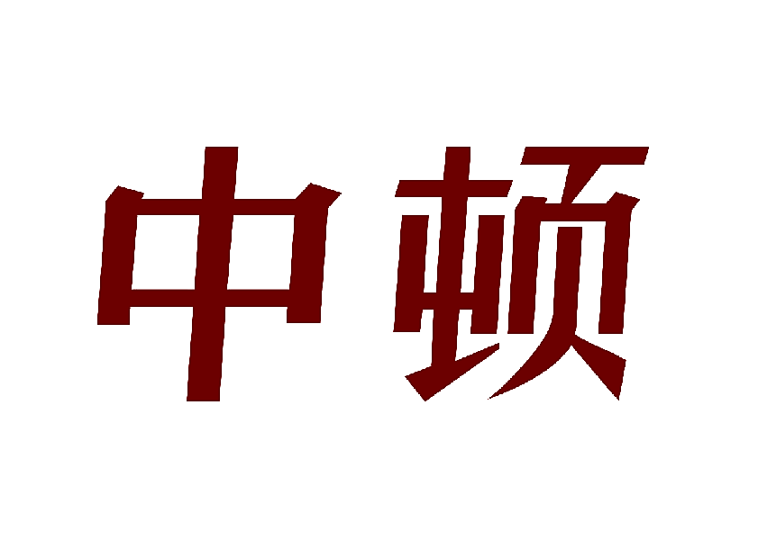 中顿