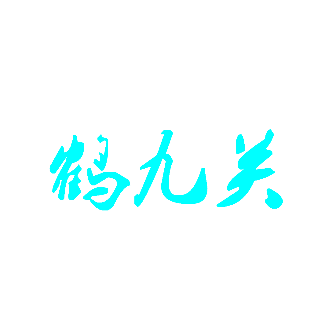 鹤九关