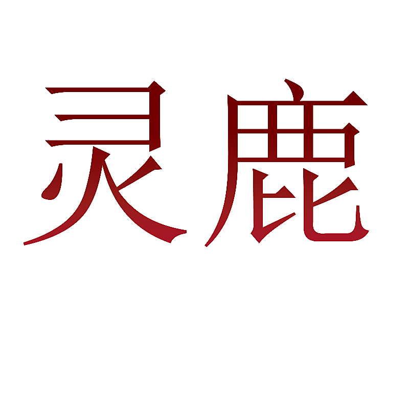 灵鹿