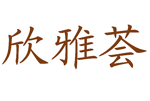 欣雅荟