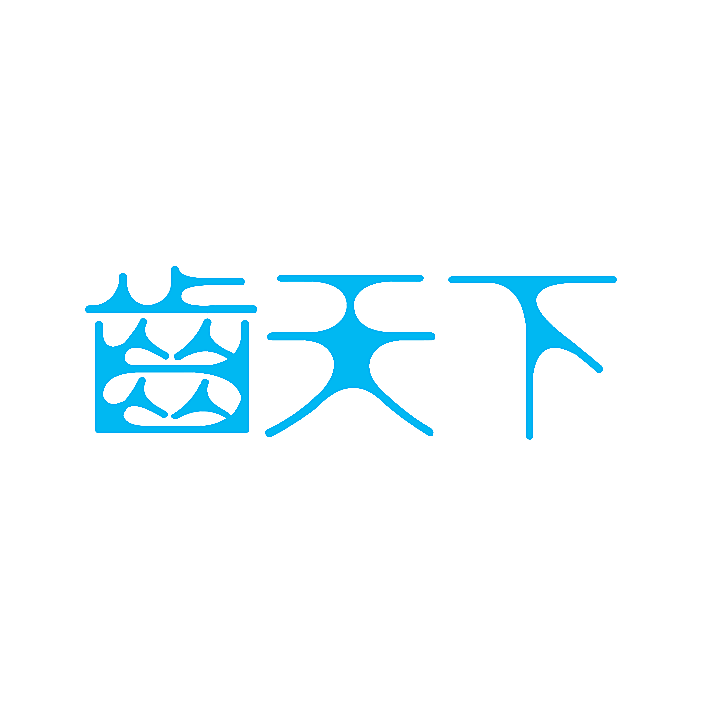 齿天下