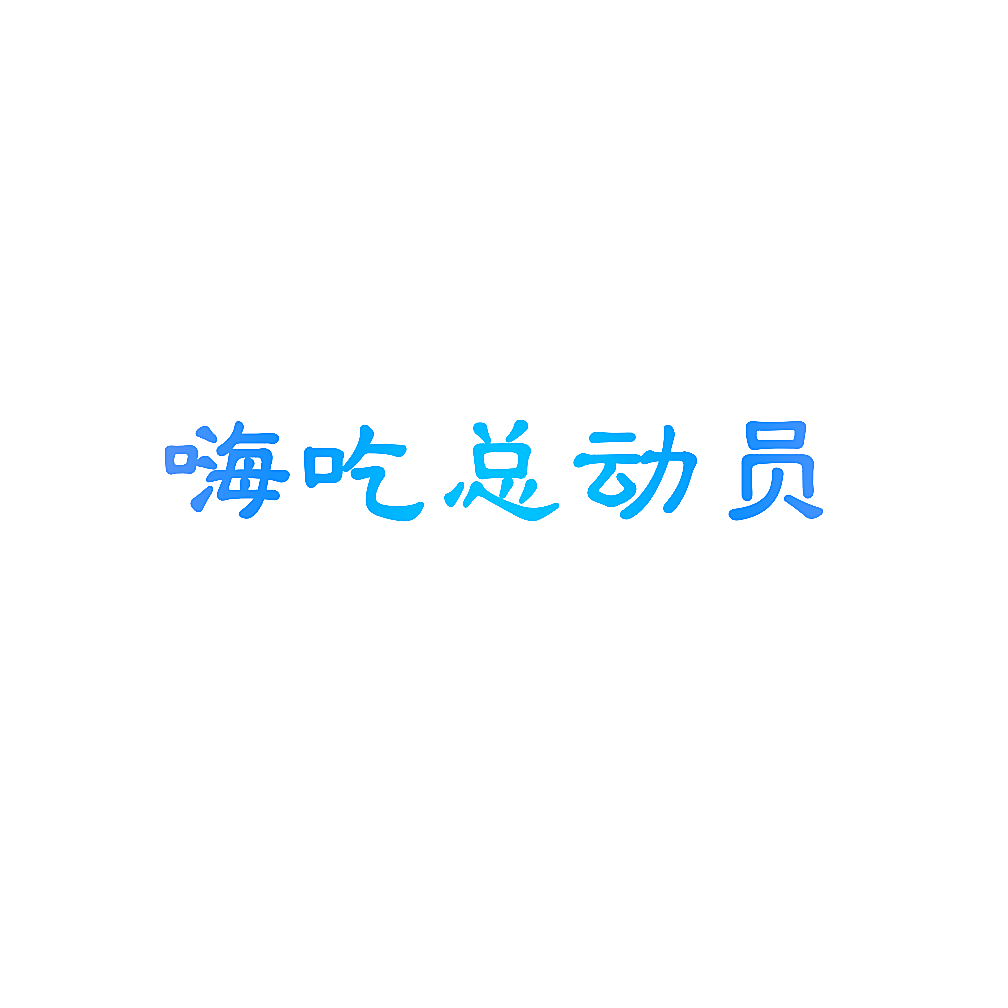 嗨吃总动员