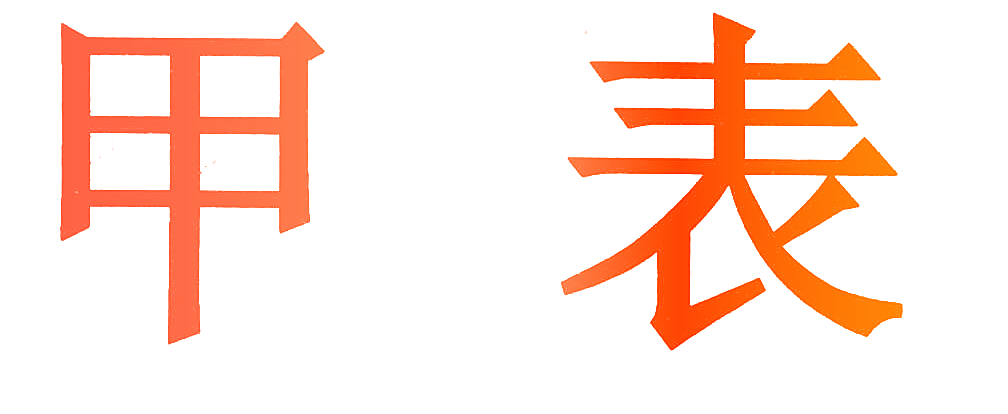 甲表