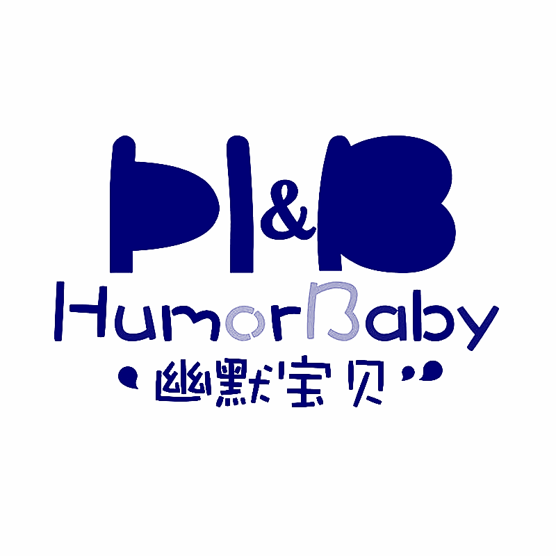 幽默宝贝 HUMORBABY H&B